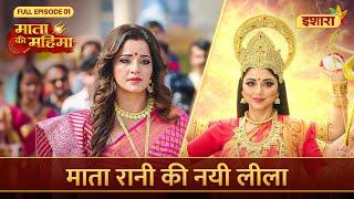 Kya Indrayani Ka Saamna Hoga Suman Se?  Mata Ki Mahima  Full Episode 01 Ishara TV