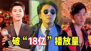 周星驰一句“我一定红透半边天”，几天播放破18亿，网友：偏偏你最争气！