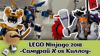 LEGO Ninjago 2018 - Самурай Х против Киллоу 70642