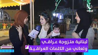 زوجها يصيحها حميد .. لبنانية متزوجة عراقي وتعاني من كلمات اللهجة العراقية  حظك حلو