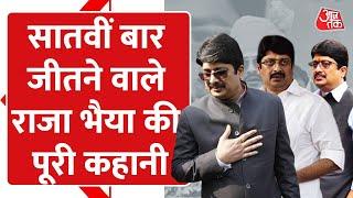 सातवीं बार जीत दर्ज करने वाले Raja Bhaiya...Raghuraj Pratap Singh से Bahubali Raja Bhaiya