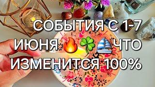 УЖЕ СЕЙЧАС УЗНАЙ️..С 1 по 7 ИЮНЯ ️️ ЧТО ИЗМЕНИТСЯ В ВАШЕЙ ЖИЗНИ ..️