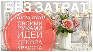 Так ещё никто не делалКрасота и РОСКОШЬ за копейки ЭТО НЕВЕРОЯТНО СУПЕР ИДЕИ которые вас УДИВЯТ