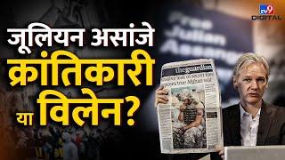 Julian Assange America का कड़वा सच खोलने वाले जूलियन असांजे कैसे जेल से छूटे?  Wikileaks  #TV9D