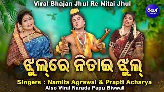 Jhul Re Nitai Jhul  Namita Agrawal & Prapti Acharya with VIRALNarada Papu Biswal  ଝୁଲରେ ନିତାଇ ଝୁଲ