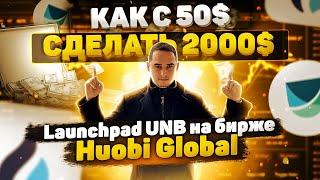 Primelist UNB на Бирже Huobi Global️ Инструкция как участвовать  Как сделать 20 иксов️