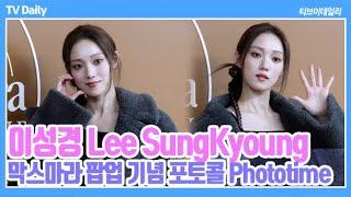 4K 이성경Lee SungKyoung 아무나 못 따라해 우월한 피지컬이 보여주는 겨울 롱코트 패션 막스마라 포토콜 Phototime