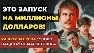 Слово пацана РАЗБОР ЗАПУСКА  от маркетолога - Запуск сериала Слово пацана