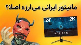 Horizon 2k بررسی مانیتور ایرانی