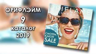 Каталог 9 2019 Орифлэйм Украина