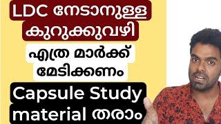 LDC നേടാനുള്ള കുറുക്കുവഴി  എത്ര മാർക്ക് വാങ്ങണം 