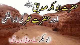 Hazrat Abubakar aur Hazrat Umar ki NarazgiHazrat Abubakar RA Ka Waqia Hafiz Idrees Voice