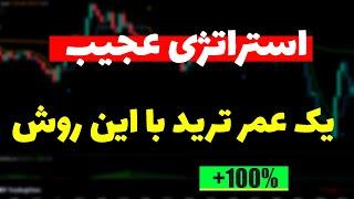 روزانه 230 دلار سود کن آموزش کامل استراتژی با دو اندیکاتور عجیب