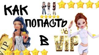 Как попасть в вип комнату в DRESS TO IMPRESS БЕЗ ПРОПУСКА