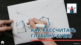 Как построить глубину куба? Видеоурок для начинающих и всем кто не знал. Основы рисунка