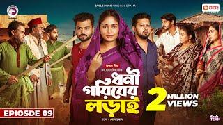 Dhoni Goriber Lorai  ধনী গরিবের লড়াই   EP 09  Eagle Team  Drama Serial  New Natok 2024