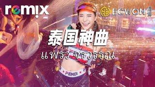 แพรว จรวรรณ - 泰国神曲【DJ REMIX】 DJYE Ft. GlcMusicChannel