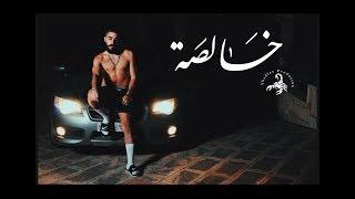 T.M.X  خالصة  Official Video Clip 2018