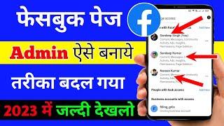 Facebook page पर Admin कैसे बनाये  Facebook page per admin kaise banaye in 2023  fb page access