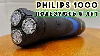 Электробритва Philips 1000 series - Отзыв после 5 лет использования