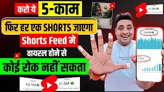 Short Feed मे भेजकर कर लो अपने Shorts को Viral Shorts Video Ko Short Feed Me Kaise Laye Best Trick