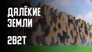 2B2T - ПОСТРОИЛ ДАЛЁКИЕ ЗЕМЛИ