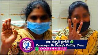 IVF సక్సెస్ స్టోరీస్ @ karimnagar Dr Padmaja Fertility Center
