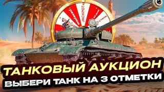 ТАНКОВЫЙ АУКЦИОН НА 3 ОТМЕТКИ ЧТО ВЫПАДЕТ ИМБА ИЛИ КАКТУС? РОЗЫГРЫШ ГОЛДЫ МИР ТАНКОВ