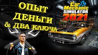 Car Mechanic Simulator 2021. Гайд по быстрой прокачке опыта и кредитов.