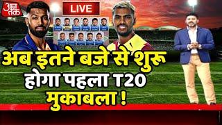 Ind vs Wi 1st T20 Live  इतने बजे शुरू होगा पहला T20 मैच  Ind vs Wi 2023 