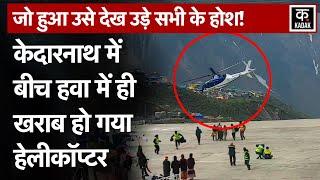 Kedarnath Helicopter Emergency Landing केदारनाथ धाम में टला बड़ा हेलिकॉप्टर हादसा Chardham Yatra