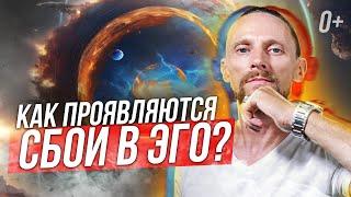  Посмотри это видео и узнаешь как и от чего умирает Эго? Почему Эго даёт сбои??