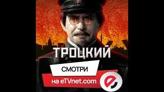 Сериал Троцкий