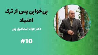 بی خوابی پس از ترک اعتیاد - پادکست شماره ده