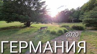 Жизнь в Германии 2020 - Как живут простые немцы