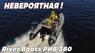 НЕВЕРОЯТНАЯ ЛОДКА-мечта. ОДИН ИЗ ЛУЧШИХ РИБов в России. River Boats 380.