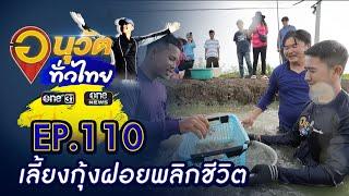 เลี้ยงกุ้งฝอยพลิกชีวิต จ.นครปฐม  อนุวัตทั่วไทย  EP 110  ข่าวช่องวัน  one31