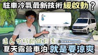 駐車冷氣最新技術【靜音、涼爽、無痕安裝】緩啟動壓縮機｜福斯 VW T6.1 California Ocea｜賓士Marco Polo掀頂露營車｜露營車 《憂娘駕駛Outdoor》