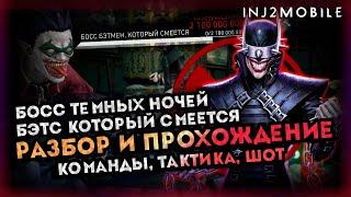 БОСС БКССоло-рейд Темные НочиПрохождение и разборINJUSTICE 2 MOBILE