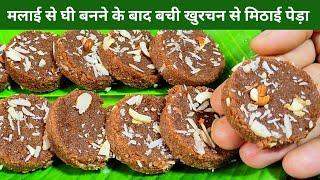 मलाई से घी बनने के बाद बची हुई खुरचन से मिठाई पेड़ा। ghee ki malai se mithai। bachi khurchan se peda