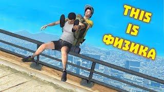 Приколы в GTA 5  WDF 135  Физика 2.0