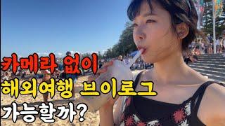 카메라 없다고 유튜브를 주저한다고? 핸드폰으로 찍어본 해외일상 브이로그 호주워홀19