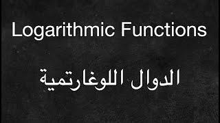 Logarithmic functions - الدوال اللوغارتمية