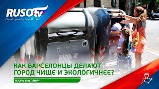 Как барселонцы делают свой город чище и экологичнее?