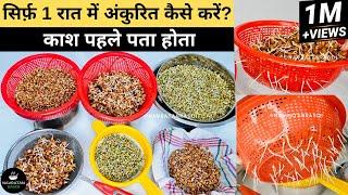 Easy way to sprout moong-chana-moth in one night without any stickiness or smell. How to make sprouts at home.