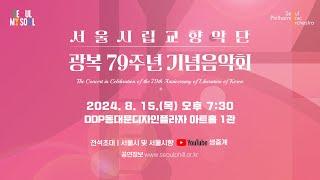 예고편 2024 서울시향 광복 79주년 기념 음악회  서울시향과 함께 만끽하는 광복의 기쁨