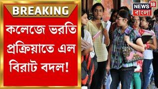 College Admission  আর কলেজভিত্তিক ভরতি নয় এবার থেকে কেন্দ্রীয়ভাবেই অনলাইনে ভরতি প্রক্রিয়া