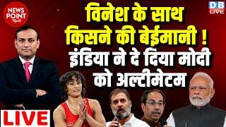 #dblive News Point Rajiv Vinesh Phogat के साथ किसने की बेईमानी  INDIA ने दे दिया Modi को अल्टीमेटम