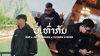 K9P - ບໍ່ເທົ່າກັນ  บ่อเท่ากัน BOR THAO KUN  FEAT. JACK SLAVAN & CUYERN D ROSÉ  OFFICIAL MV 