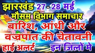 झारखंड का मौसम आज का मौसम मौसम की जानकारी Mausam Aaj ka Mausam Vibhag Ranchi Weather 27 May 2024